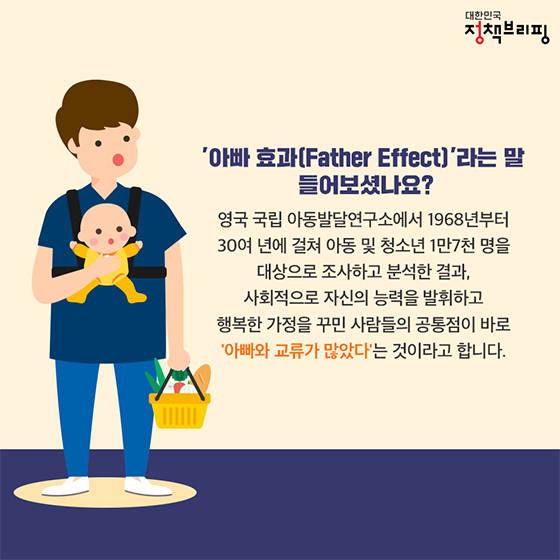 아빠 육아의 놀라운 효과