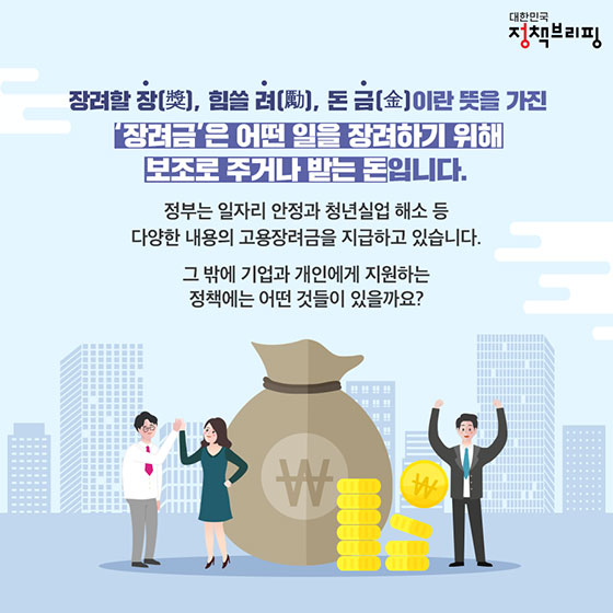 근로자와 사업주의 든든한 동반자! ‘고용장려금’