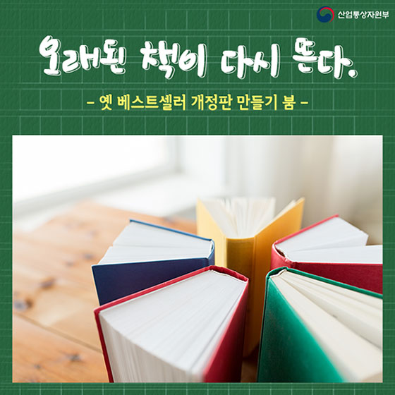 오래된 책이 다시 뜬다