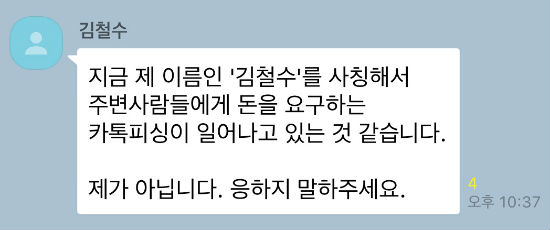 최근 메신저를 활용한 피싱 사기가 기승을 부리고 있다.