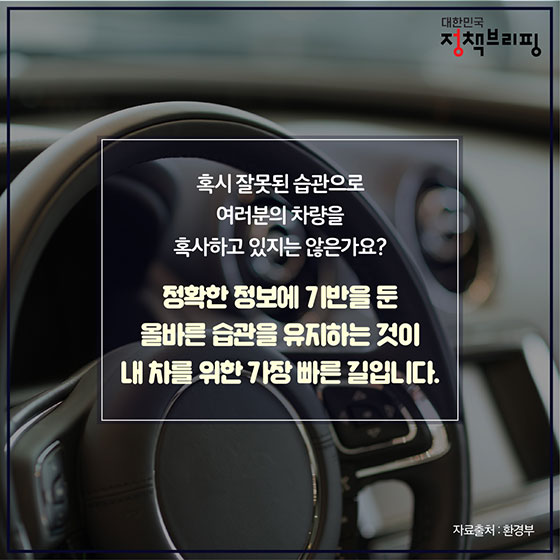 내 차를 망가뜨리는 잘못된 자동차 상식