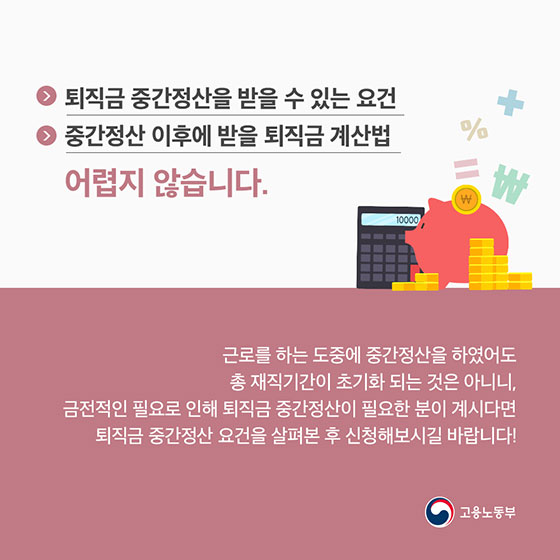 갑자기 목돈이 필요하다면?…퇴직금 중간정산 받을 수 있나