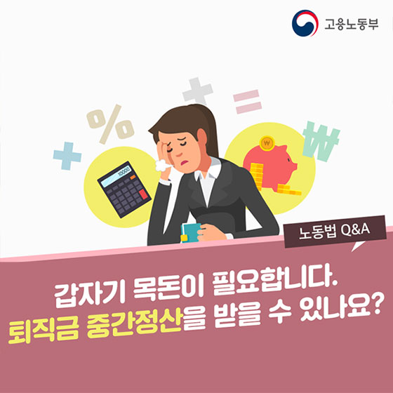 갑자기 목돈이 필요하다면?…퇴직금 중간정산 받을 수 있나