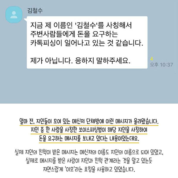 “이모, 부탁 하나만”…메신저피싱 받아보니