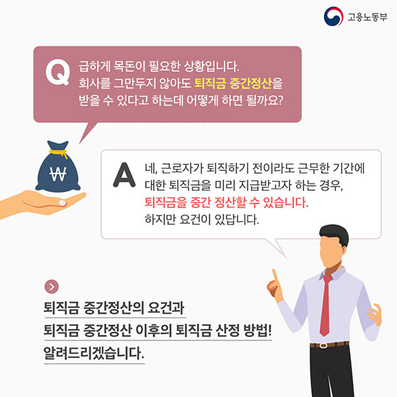 갑자기 목돈이 필요하다면?…퇴직금 중간정산 받을 수 있나