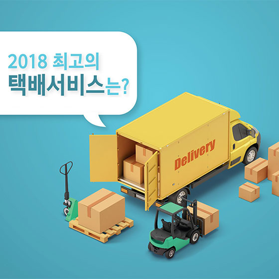 2018 최고의 택배서비스는?