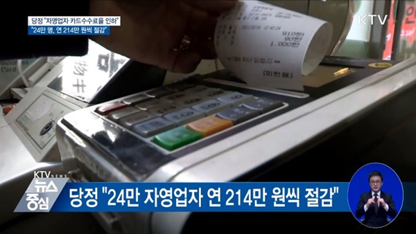 카드수수료율 인하로 자영업자의 숨통이 트일 것으로 보인다.(출처=KTV)