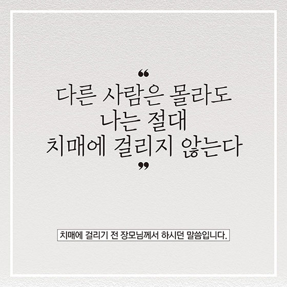 치매부담 없는 행복한 나라 ‘치매국가책임제’