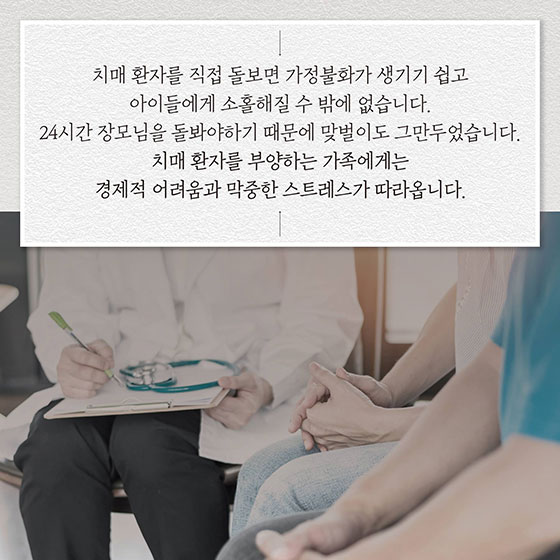 치매부담 없는 행복한 나라 ‘치매국가책임제’