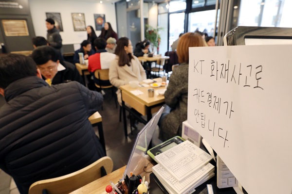서울 KT 아현지사 통신구 화재로 사흘째 통신·금융대란이 이어진 26일 서울 충정로의 한 식당에 