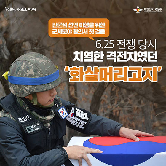 6·25 전쟁의 격전지, 화살머리고지를 가다!