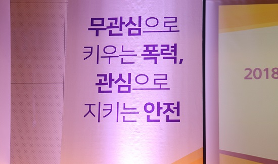 2018 ‘성폭력·가정폭력 추방주간’ 표어. 현장의 패널 중 국가인권위원회의 공무원조차 학창시절 교내 성희롱·성폭력의 피해자였다는 말로 발언을 이어가기도 했다.       