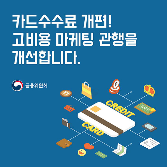 카드수수료 개편···고비용 마케팅 관행 개선