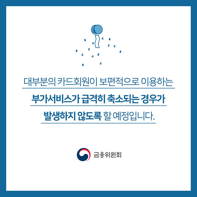 카드수수료 개편···고비용 마케팅 관행 개선