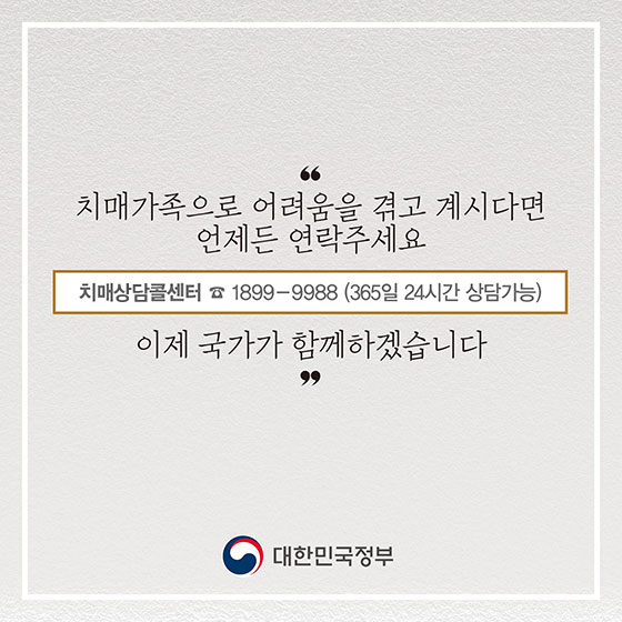 치매부담 없는 행복한 나라 ‘치매국가책임제’