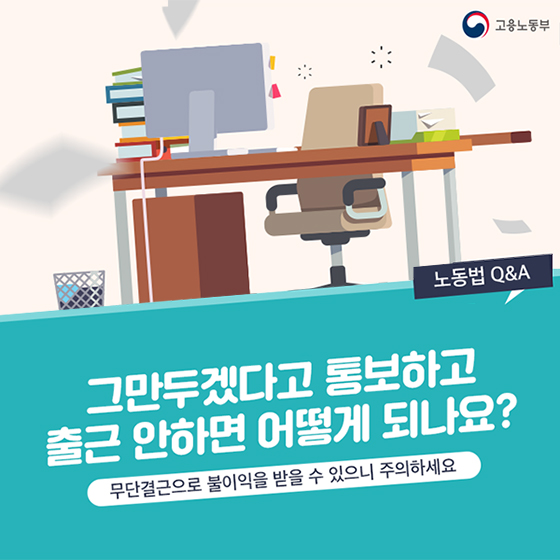 그만두겠다고 통보하고 출근 안 하면 어떻게 되나요?