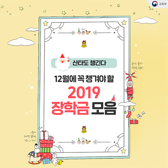 12월에 꼭 챙겨야 할 2019 장학금