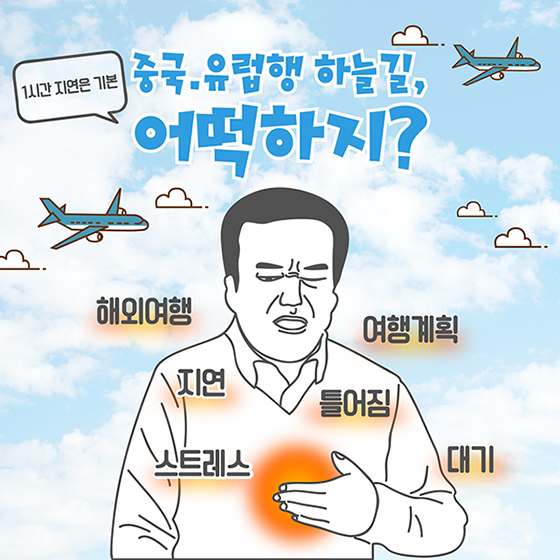 중국·유럽행 하늘길, 어떡하지?
