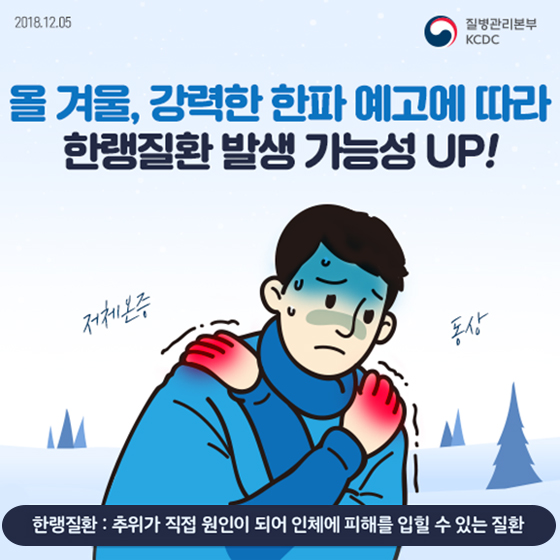 한랭질환을 조심해!