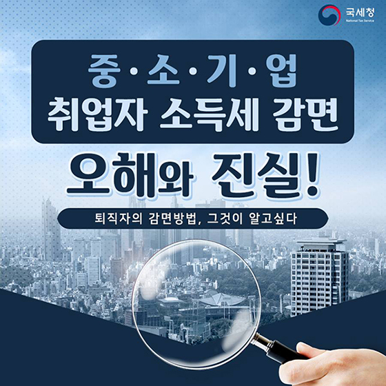 중소기업 취업자 소득세 감면···오해와 진실