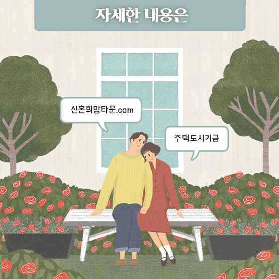 신혼부부 주거복지 혜택 4