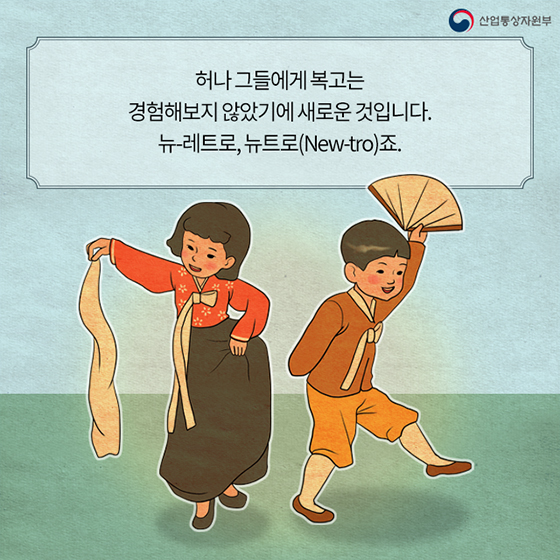 [2019 트렌드 미리보기] 뉴트로(New-tro) - 정책뉴스 | 뉴스 | 대한민국 정책브리핑 [2019 트렌드 미리보기] 뉴트로(New-tro)
