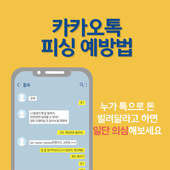 카카오톡 피싱 예방법