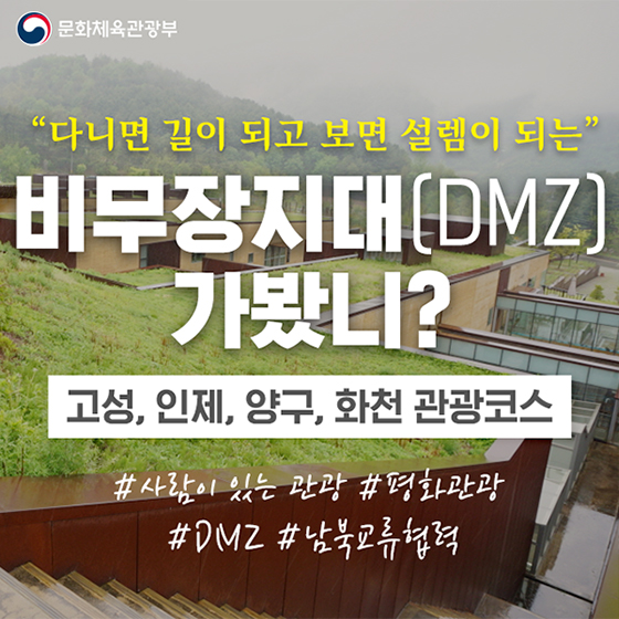 비무장지대(DMZ) 가봤니?