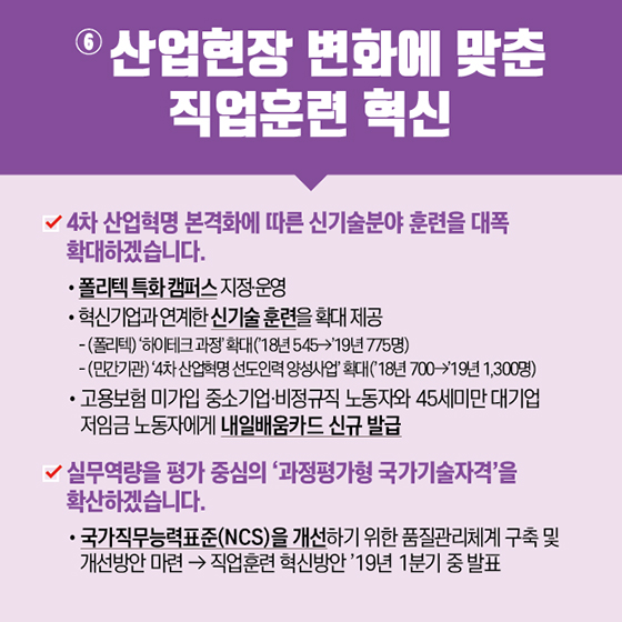 2019 고용노동부 6개 중점 과제