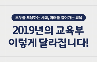 2019년 교육부 업무보고 이미지