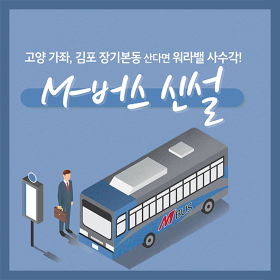 고양 가좌, 김포 장기본동 M-버스 신설