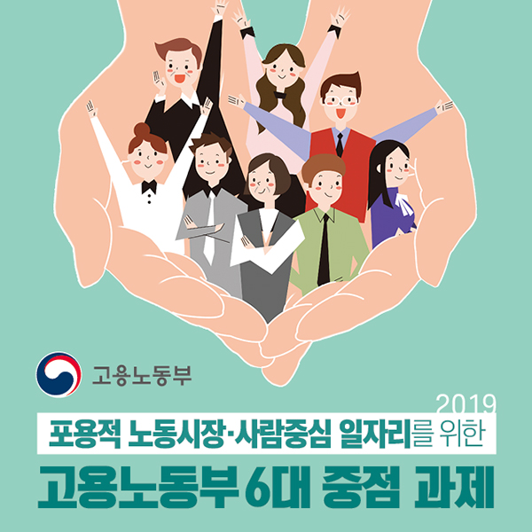 2019 고용노동부 6개 중점 과제 이미지