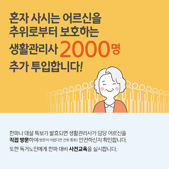 동절기 독거노인 보호대책