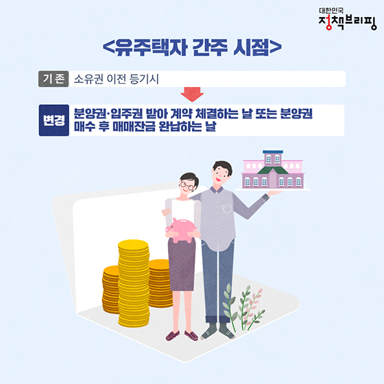 바뀌는 청약제도 ‘무주택자’부터 챙긴다