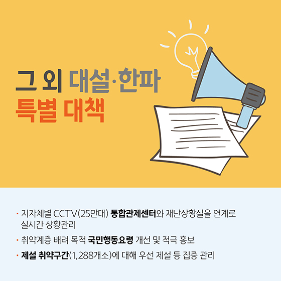 동절기 독거노인 보호대책