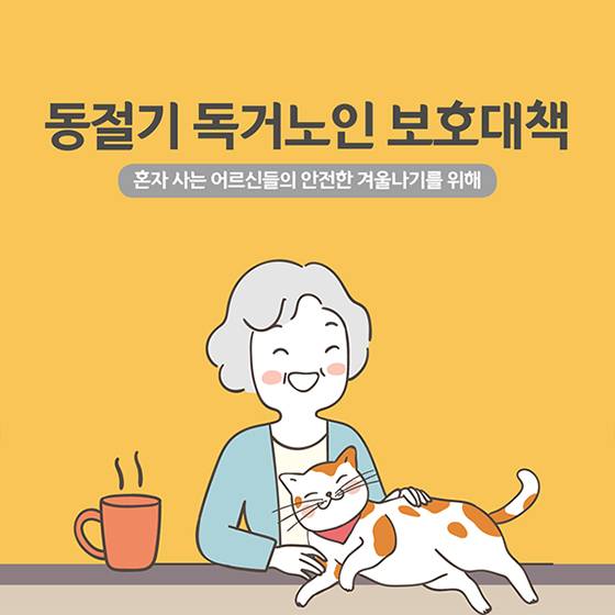 동절기 독거노인 보호대책
