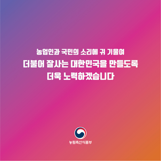 2018년 농식품부는 이렇게 노력 했습니다