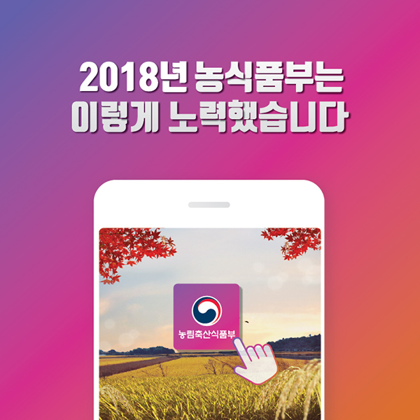 2018년 농식품부는 이렇게 노력 했습니다 이미지