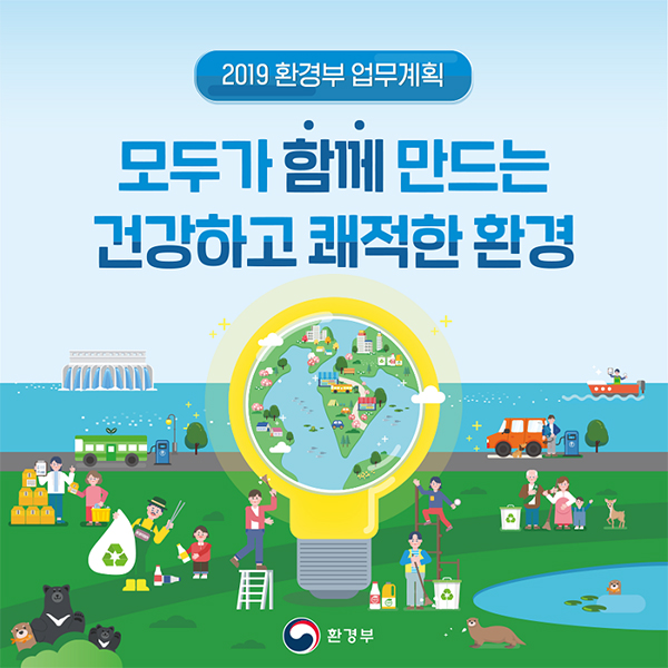 2019년 환경부 업무계획 이미지