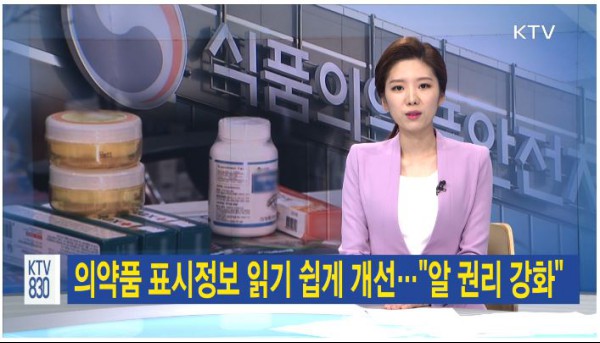 의약품 전 성분 표시제는 소비자의 알 권리(출처=KTV)