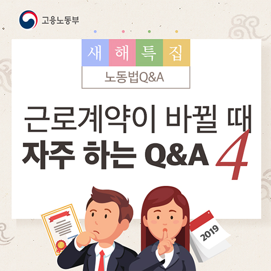 노동법 Q&A 새해특집!