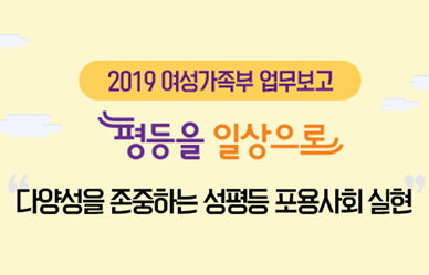 2019 여성가족부 업무보고 이미지