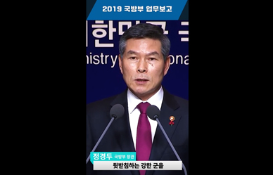 2019년 국방부 업무보고 이미지