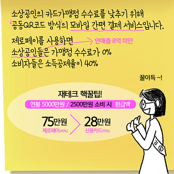 [딱풀이] 제로페이가 뭐야?