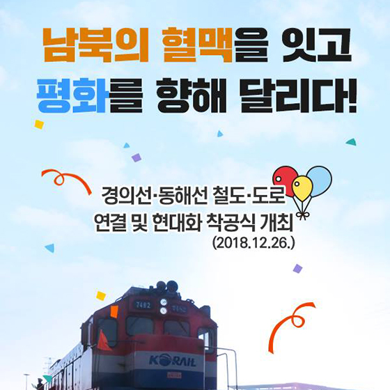 남북의 혈맥을 잇고 평화를 향해 달리다!