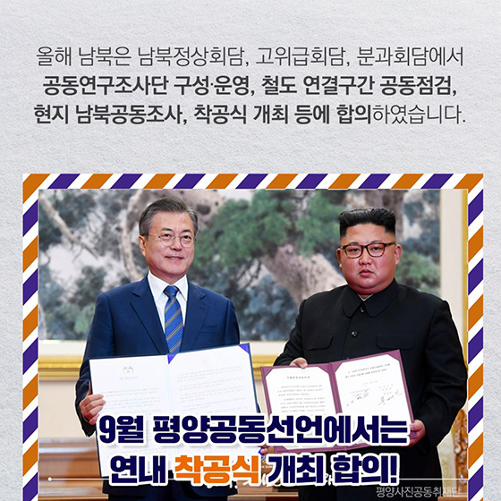 남북의 혈맥을 잇고 평화를 향해 달리다!