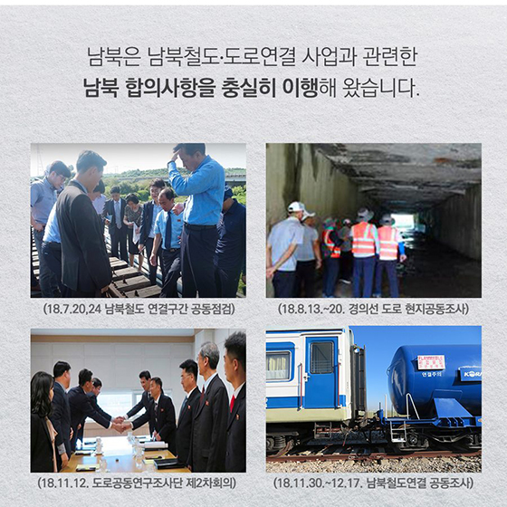 남북의 혈맥을 잇고 평화를 향해 달리다!