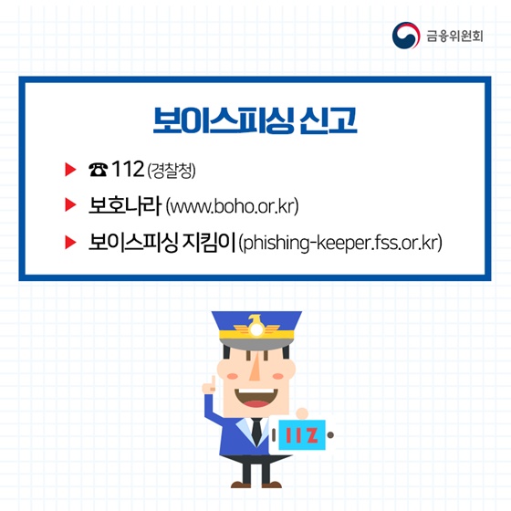 보이스피싱 속지 마세요!