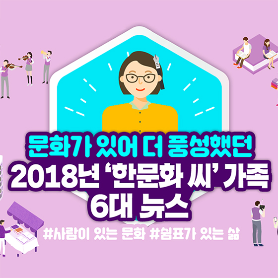 문화가 있어 더 풍성했던 2018년!