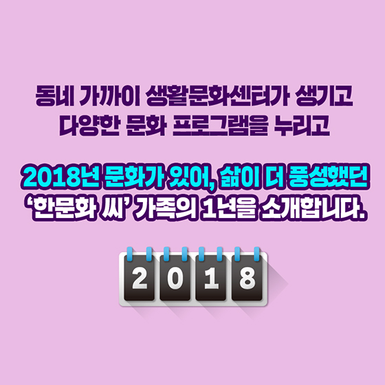 문화가 있어 더 풍성했던 2018년!